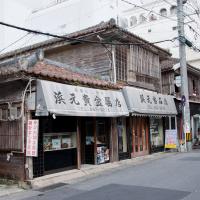 Okinawa - Exterior: Hamamoto Kikinzokuya (Precious Metal Shop) 